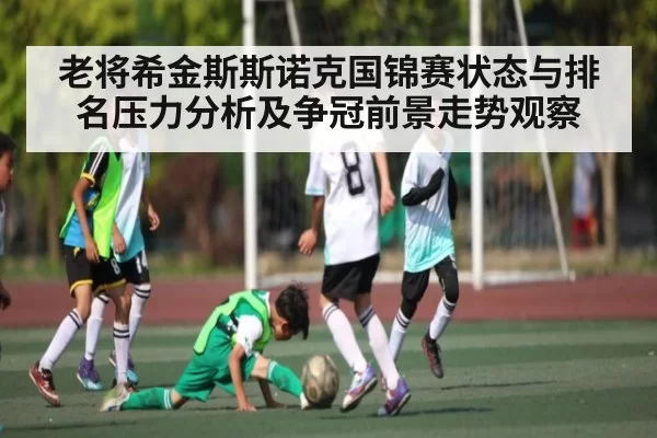 老将希金斯斯诺克国锦赛状态与排名压力分析及争冠前景走势观察